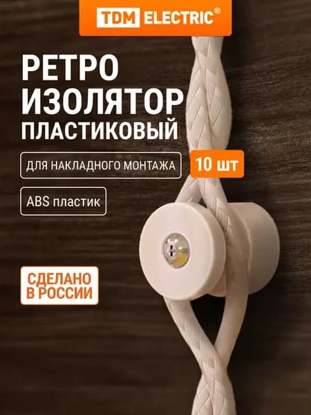 Изолятор для ретро провода пластиковый (10 шт) TDM