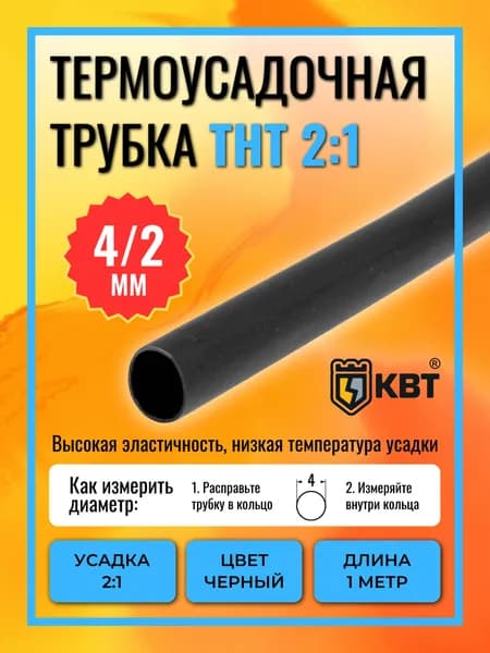 Трубка термоусадочная ТНТ(2:1)-4/2 чёрная с коэффициентом усадки 2:1 (КВТ)