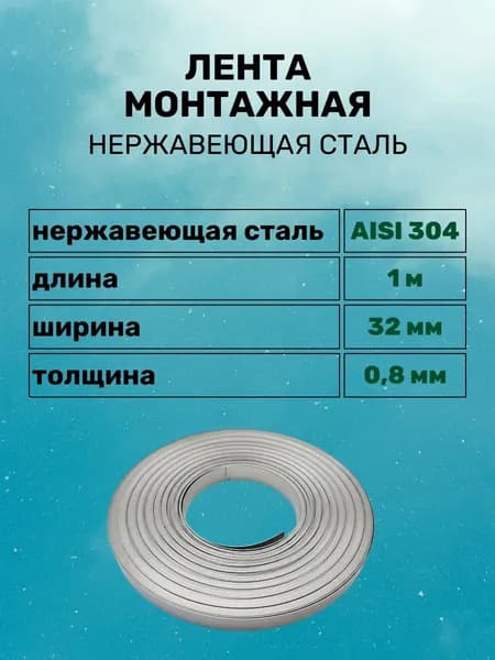 Полоса монтажная (лента бандажная) 32 мм х 0.8 мм х 1 метр, металлическая из нержавеющей стали AISI 304