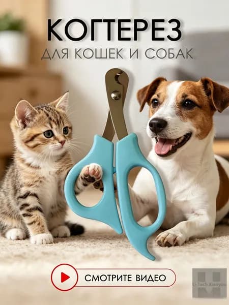Когтерезка для кошек и собак мелких и средних пород, 14 см. Ножницы для домашних животных