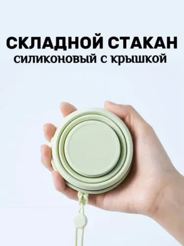 Складной стакан с крышкой, силиконовый стакан