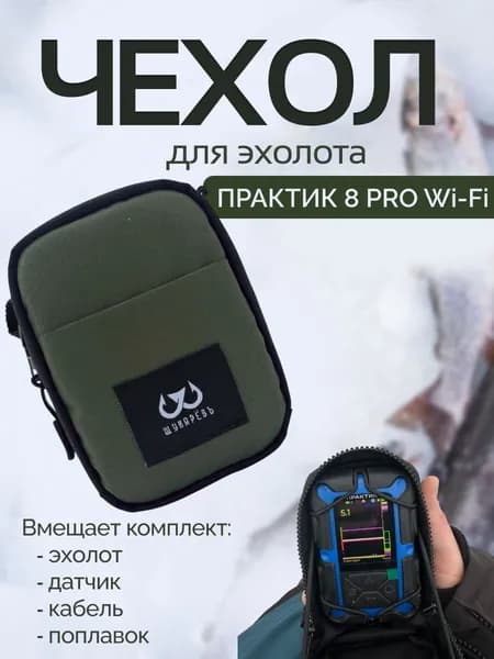 Чехол Fishscaner 2.0 для эхолота Практик 8 PRO Wi-Fi