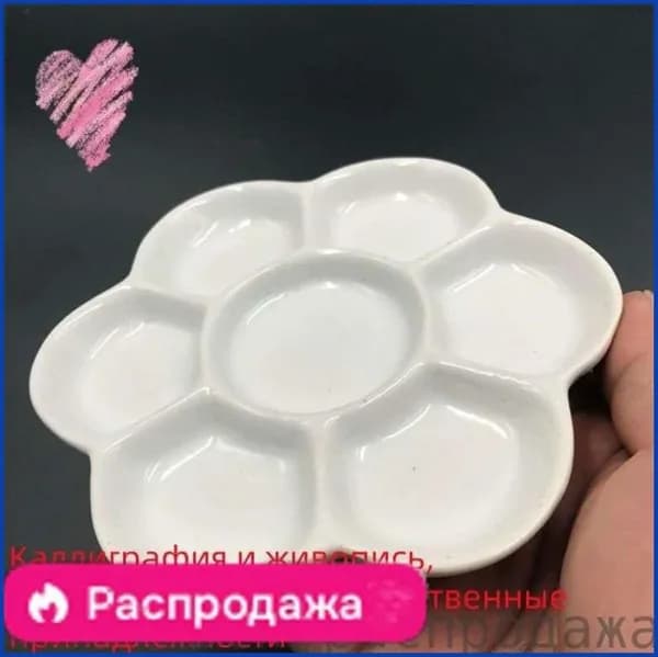 Палитра из пластикалегкая имитация керамики,Есть семь клеток