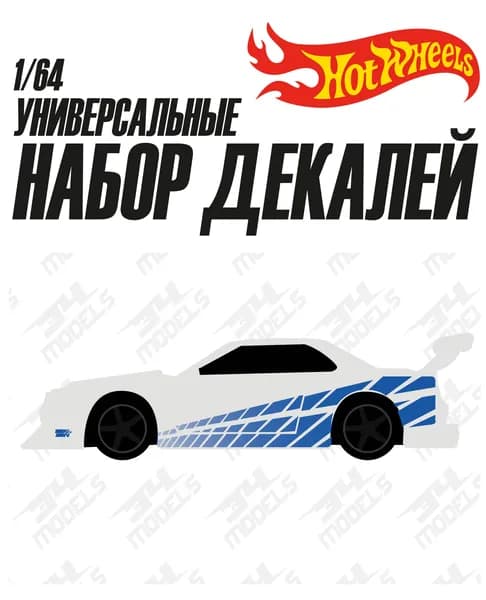 Набор универсальных декалей для Hot Wheels LBWK R34 ФОРСАЖ
