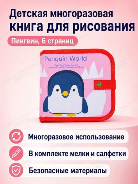 Набор для рисования из 6 страниц: книга для рисования, 3 мелка и 2 салфетки, тема Пингвины