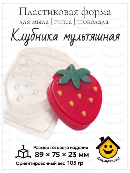 Клубника мультяшная - форма пластиковая для изготовления мыла, шоколада и гипса