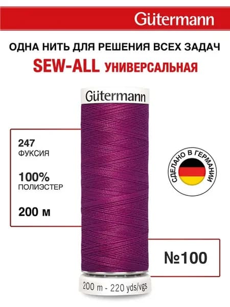 Нитки для шитья, 200 м, цвет 247