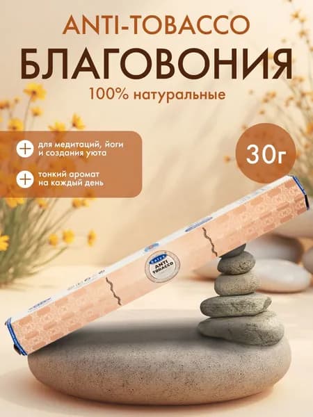 Благовония Anti-Tobacco (Антитабак) Ароматические индийские палочки для дома, йоги и медитации, Satya Hexa Premium (Сатья Гекса Премиум), 30г
