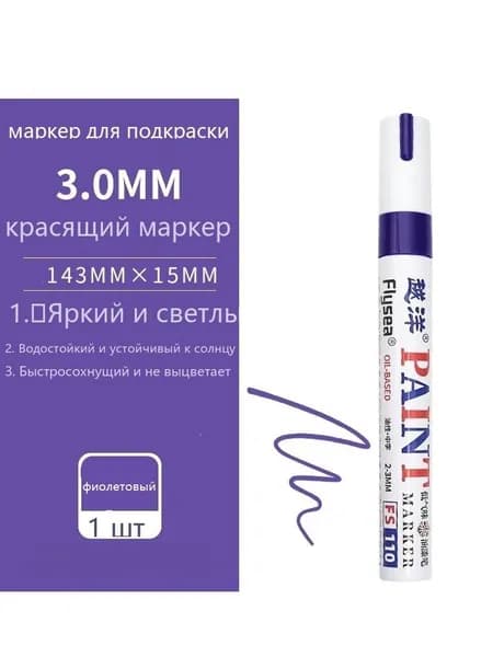Маркер Лаковый, толщина: 3 мм, 1 шт.для граффити