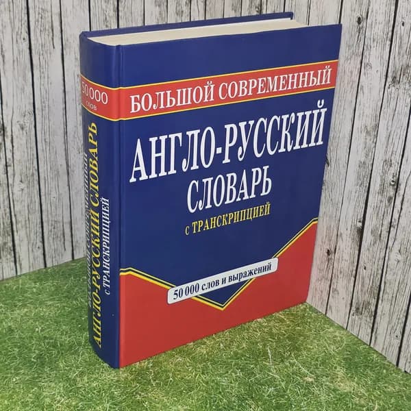 Англо-русский словарь с транскрипцией | Шалаева Галина Петровна