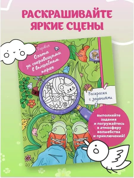 Охота за сокровищами в волшебном парке. Раскраска с заданиями