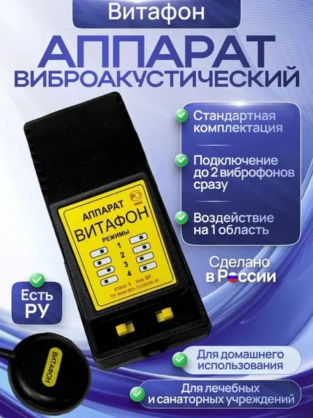 Аппарат виброакустического воздействия "Витафон"