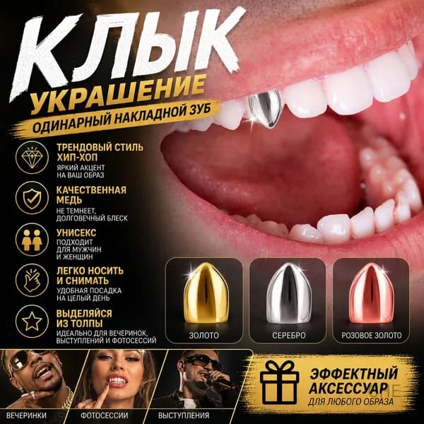 Грайм-грильз для зубов одиночный серебристый