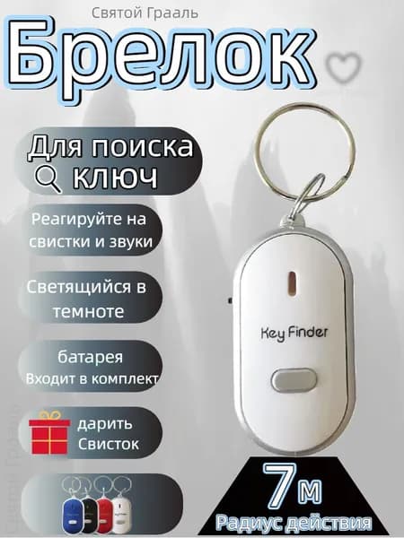 Брелок с подсветкой отзывающийся на свист / Брелок для поиска ключей, издает звуковой сигнал / Реагирует на свист