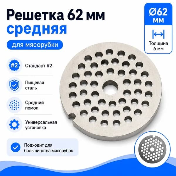 Решетка (62мм) средняя для мясорубки Kenwood: MG470