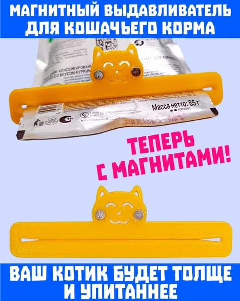 Выдавливатель для кошачьего корма желтый с магнитами