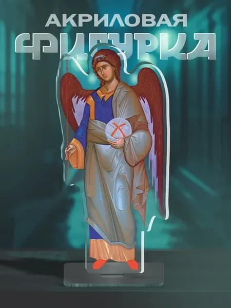 Фигурка акриловая архангел Гавриил