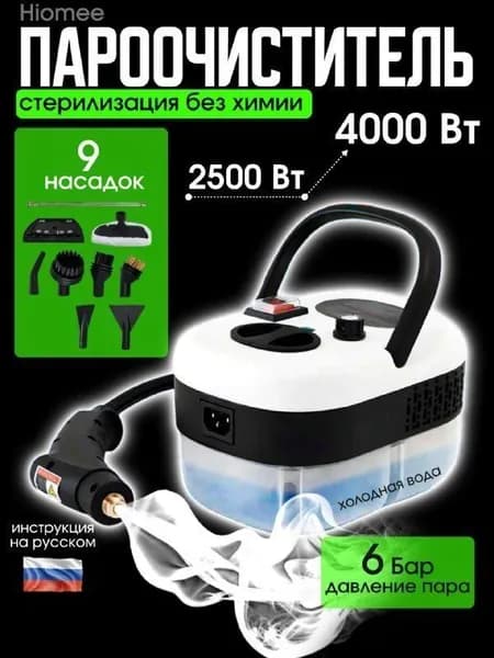 Пароочиститель 1 2500 Вт, насадки - 9 шт