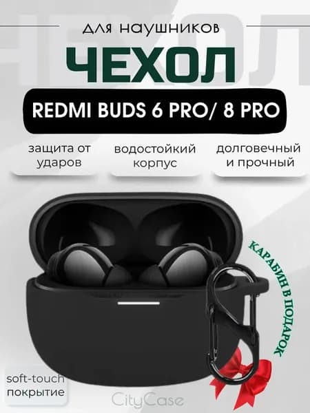 Чехол для наушников Redmi Buds 6 Pro и Redmi Buds 8 Pro