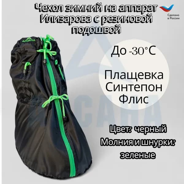 Чехол на холодную зиму (до -30 С) с подошвой из резины на аппарат Илизарова на голени и стопе. ОГСРЗУ-8