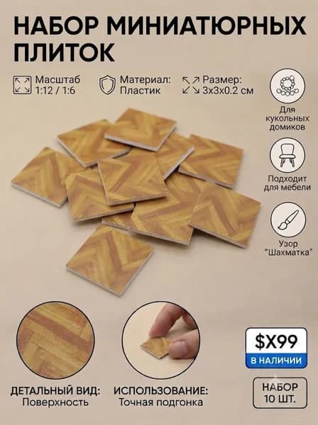 (10 шт.) Миниатюрные французские плитки