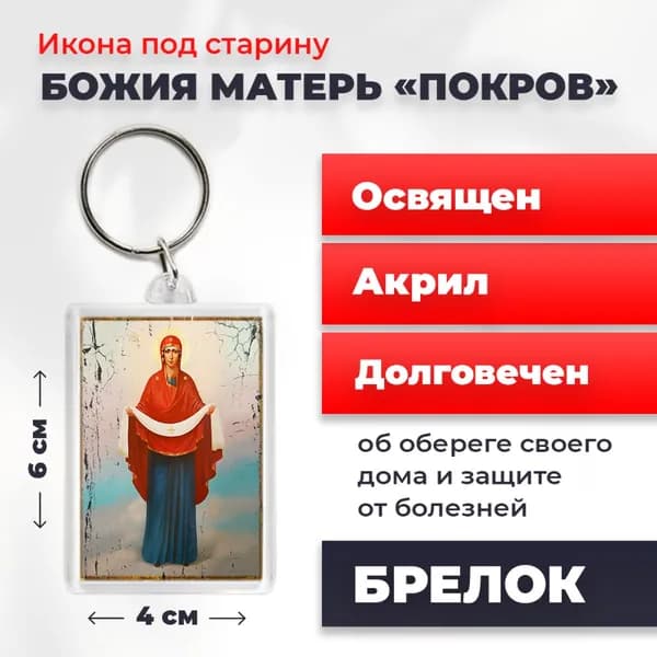 Брелок под старину "Покров Пресвятой Богородицы", 4*6 см