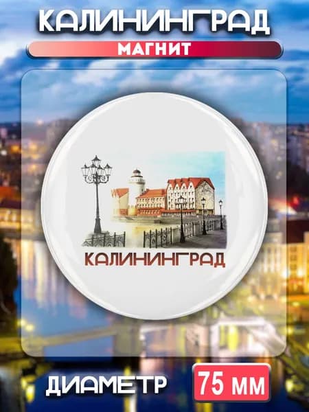 Магниты Калининград. 1 шт диаметром 75 мм.