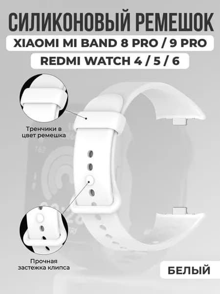 Ремешок для Xiaomi Mi Band 8 Pro 9 Pro, Redmi Watch 4 5 6