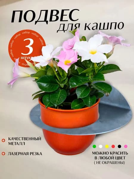 Кронштейн для кашпо для цветов и растений. Для самостоятельной окраски. (комплект 3шт.)