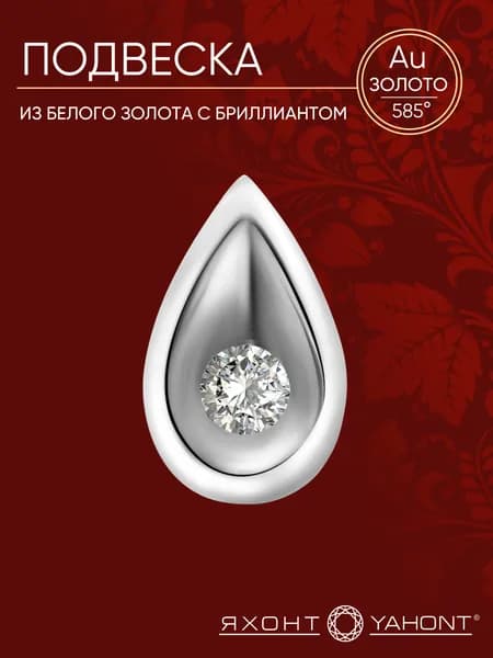 Подвеска белое золото 585 пробы с бриллиантом ЯХОНТ Золотой Арт. 192105