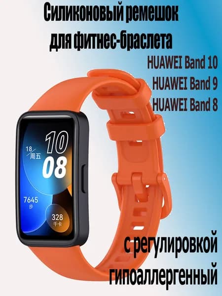 Силиконовый ремешок для фитнес-браслета Huawei band 10/ 9 / 8, оранжевый