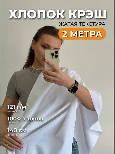 Хлопок крэш ткань для рукоделия и шитья 2м