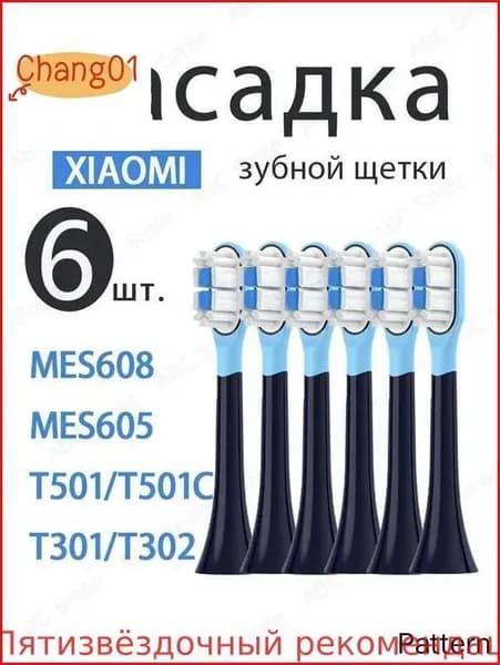 Сменные насадки подходят для зубной щетки Mijia MES605, MES607, MES608,T301,T302 насадки с пылезащитной крышкой. 6 ШТ.