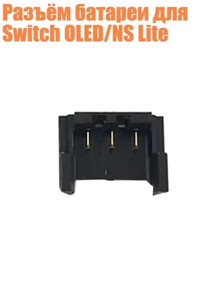 Разъём батареи для Switch OLED/NS Lite, - Облегченный