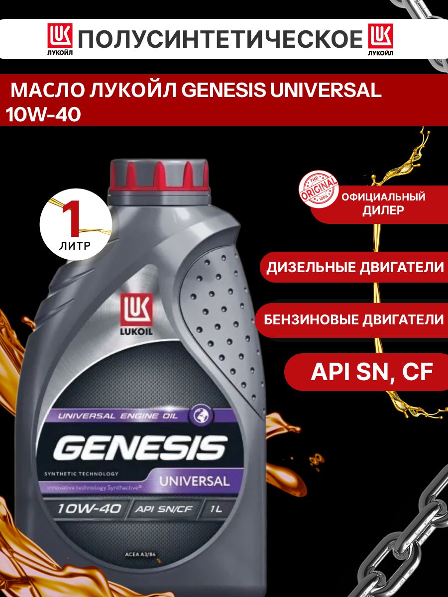 ЛУКОЙЛ (LUKOIL) GENESIS UNIVERSAL 10W-40 Масло моторное, Полусинтетическое, 1 л