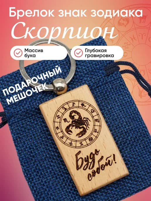 Брелок знак зодиака Скорпион Ноябрь