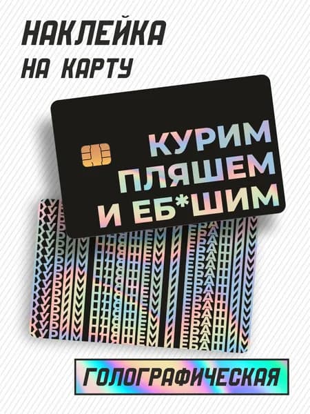 Наклейка голографическая на карту Курим и пляшем