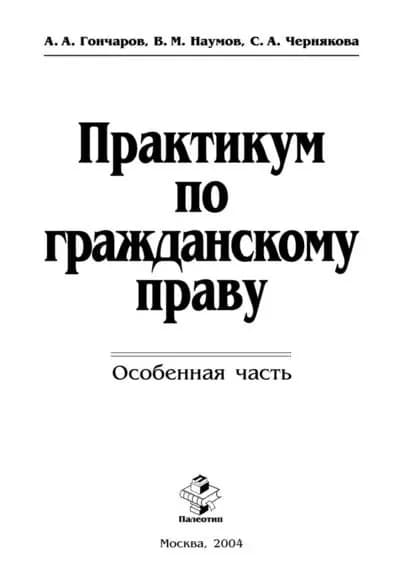 Практикум по гражданскому праву. Особенная часть | Гончаров Анатолий Андреевич, Наумов Владимир Михайлович | Электронная книга