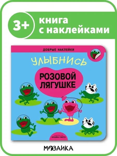 Книжка с развивающими наклейками для детей. Обучение для мальчиков и девочек. МОЗАИКА kids. Добрые наклейки. Улыбнись розовой лягушке 3+ | Лозовская Мария