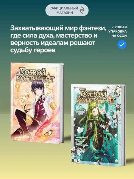 Боевой континент. Книга 4 и Книга 5 | Саньшао Танцзя