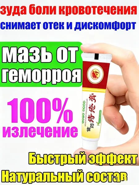 Мазь от геморроя: зуд, боль, кровотечение, отек, быстрое действие
