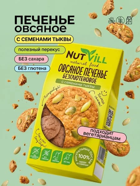 Печенье овсяное с семенами тыквы без сахара и глютена, NutVill, 85г