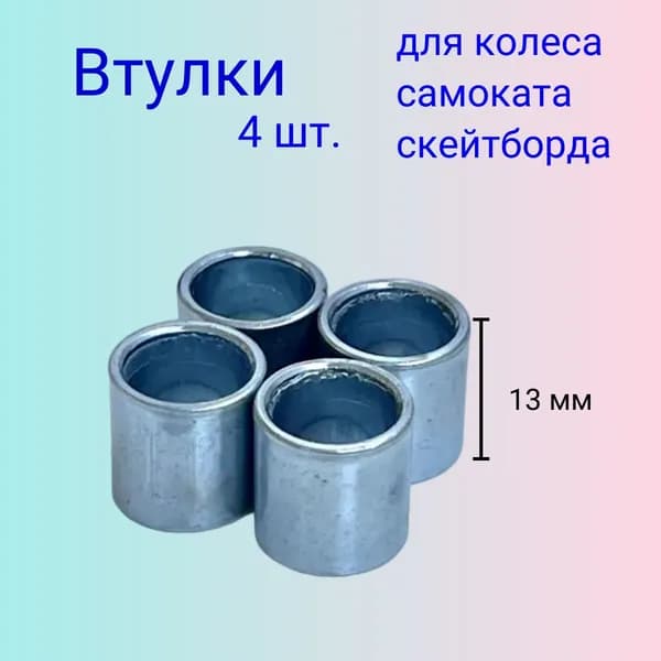 Втулка для колеса самоката 13 мм скейтборда 4 шт.