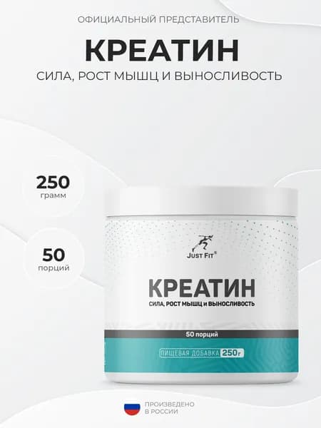 Just Fit Creatine Monohydrate 250 грамм, Креатин моногидрат в порошке, 100% чистый продукт