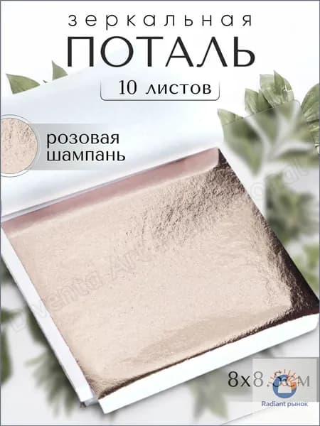 10 листов / Розовая Шампань / Зеркальная поталь 8х8,5см