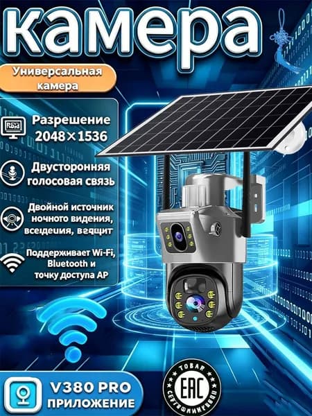 Многофункциональная наружная Wi-Fi-камера высокой четкости с солнечным питанием