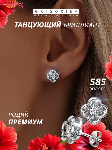 GRIGORIEV Пусеты с танцующими бриллиантами в белом золоте 585 пробы