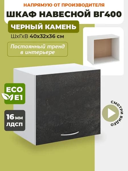Шкаф кухонный навесной горизонтальный ВГ400 Черный камень