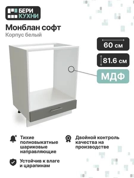 Кухонный модуль напольный для духового шкафа 60 см (МДФ) ВАЛЕРИ (Монблан софт/Белый)