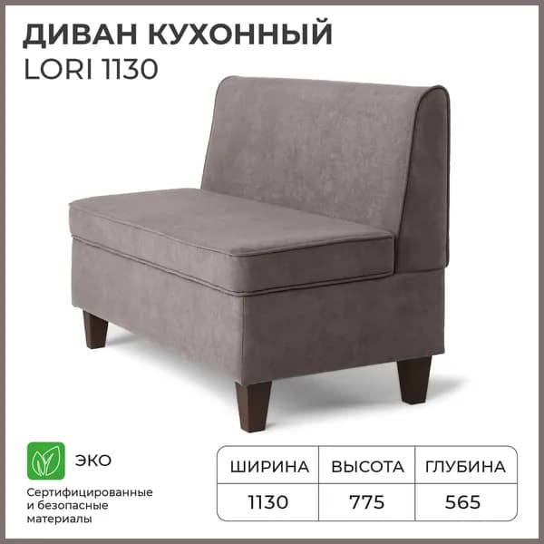 Диван кухонный НОРТА Лори 1130х565х775 Светло-коричневый, Велюр